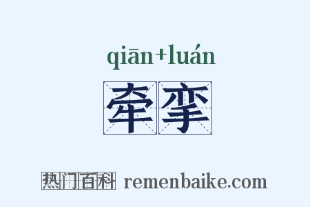 牵挛是什么意思的图片